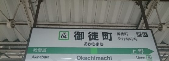 御徒町の駅標識は、秋葉原と上野への通勤者を案内しており、近くにはスペイン語教室マンツーマンがあり、個別の言語レッスンを提供しています。.