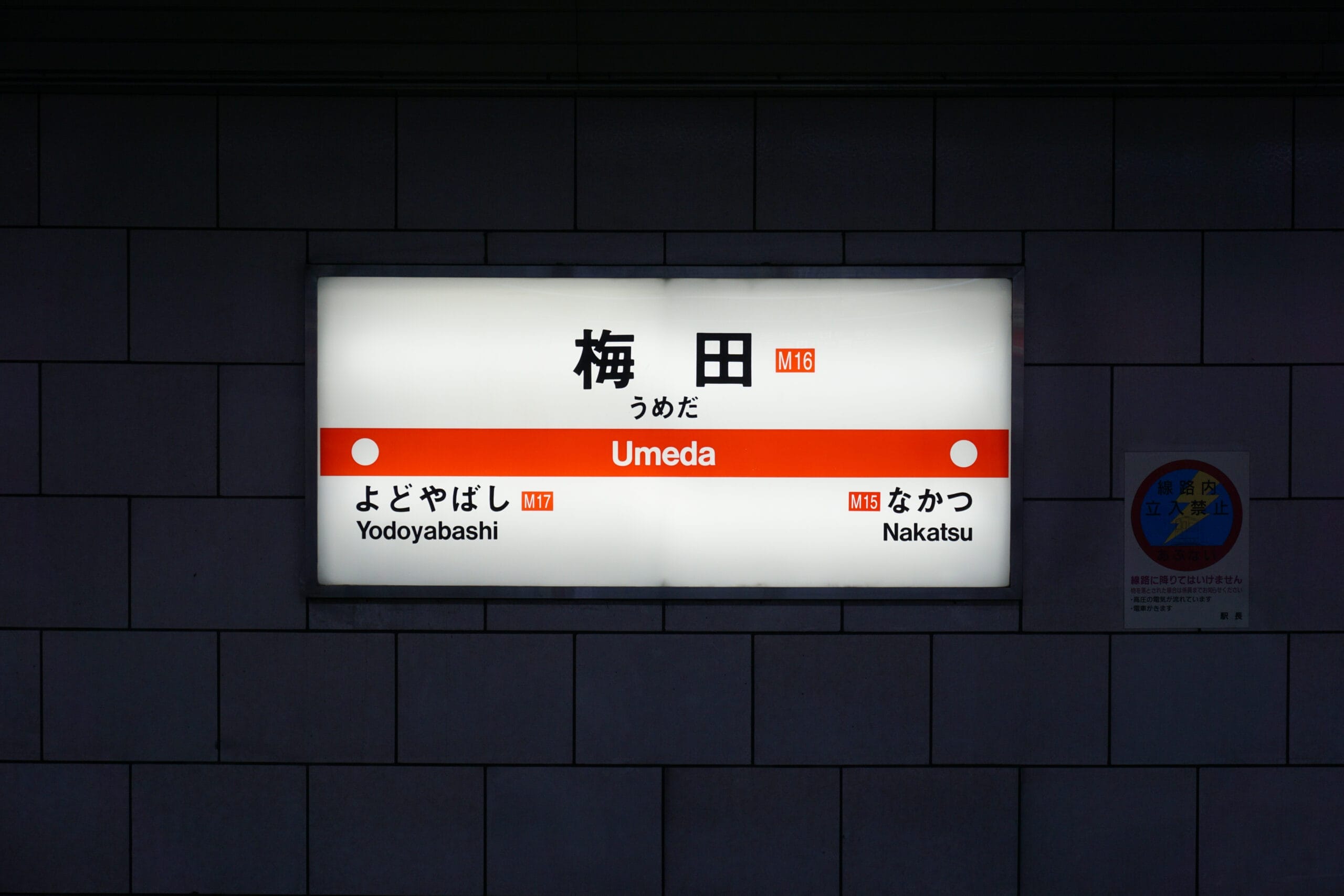 大阪の梅田駅の地下鉄標識は、御堂筋線の淀屋橋や中津への接続を強調し、旅行者を梅田の賑やかな街にシームレスに案内します。.