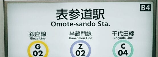 銀座線（G02）、半蔵門線（Z02）、千代田線（C04）のロゴが表示された表参道駅の標識。.