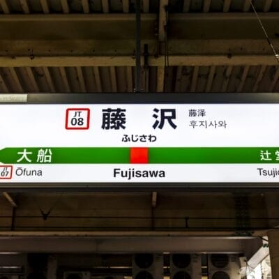 JT 線の藤沢駅の標識。大船と辻堂への道順が示されており、藤沢のスペイン語教室マンツーマンに向かう人に最適です。.