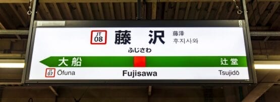 JT 線の藤沢駅の標識。大船と辻堂への道順が示されており、藤沢のスペイン語教室マンツーマンに向かう人に最適です。.