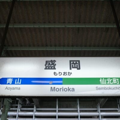 駅の標識には、青山、盛岡、仙北町への行き方を日本語とローマ字で表示しており、近くには個別学習のためのスペイン語教室マンツーマンも設置されています。岩手・盛岡を訪れ、通常のルートを超えて文化的な体験を求める人に最適です。.