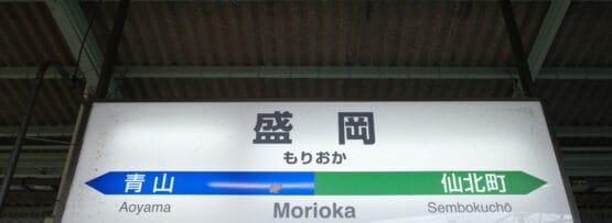 駅の標識には、青山、盛岡、仙北町への行き方を日本語とローマ字で表示しており、近くには個別学習のためのスペイン語教室マンツーマンも設置されています。岩手・盛岡を訪れ、通常のルートを超えて文化的な体験を求める人に最適です。.