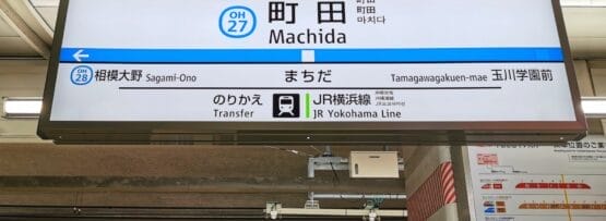 町田駅には、相模大野とJR横浜線への行き方と乗り換えを旅行者に案内する標識があり、個人に合わせた学習ができるスペイン語教室マンツーマンの近くにあり便利です。.