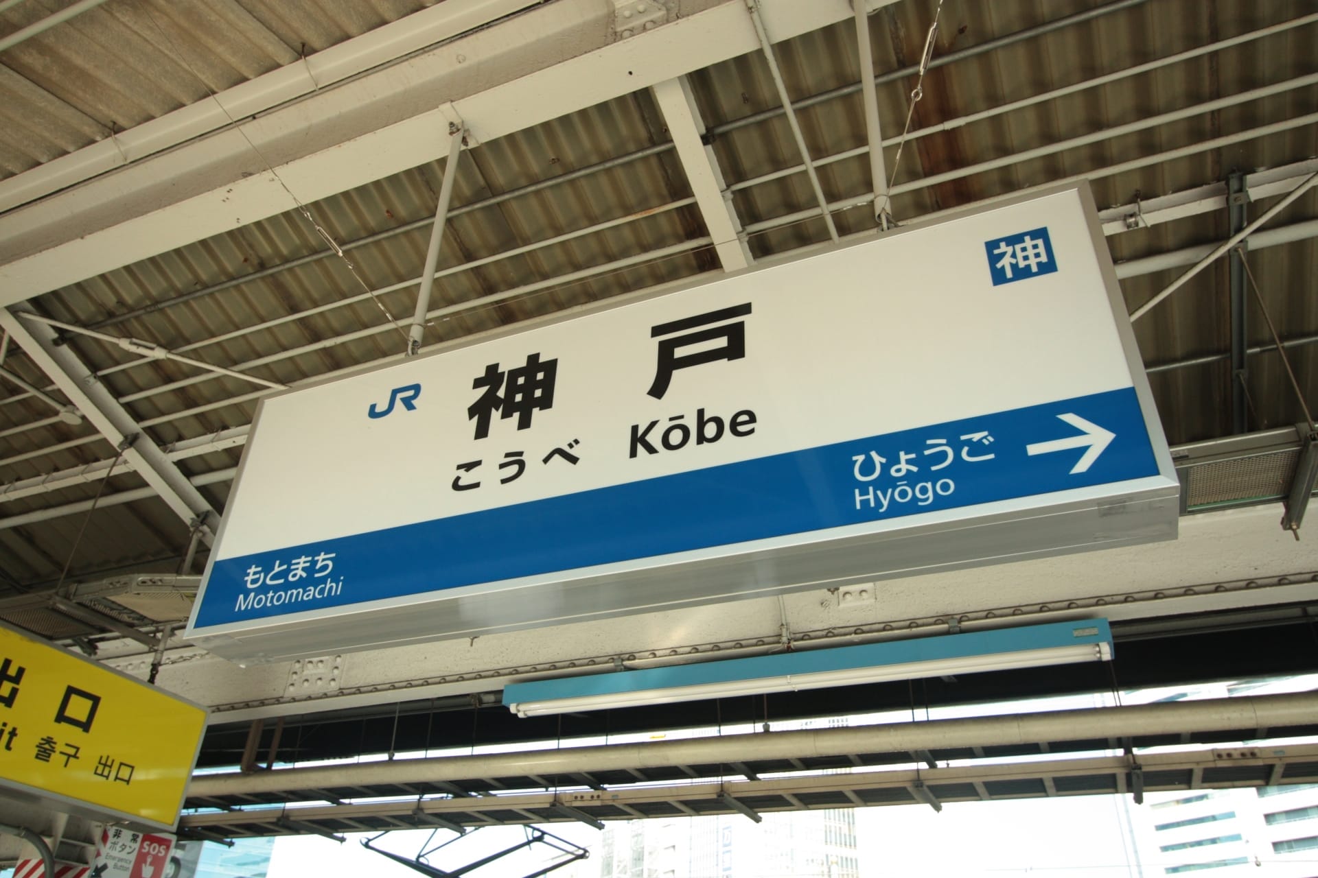 日本の神戸にある駅の標識には、地元の神戸・兵庫文化を反映して、兵庫方面を指し示す日本語と英語の方向が巧みに表示されている。.