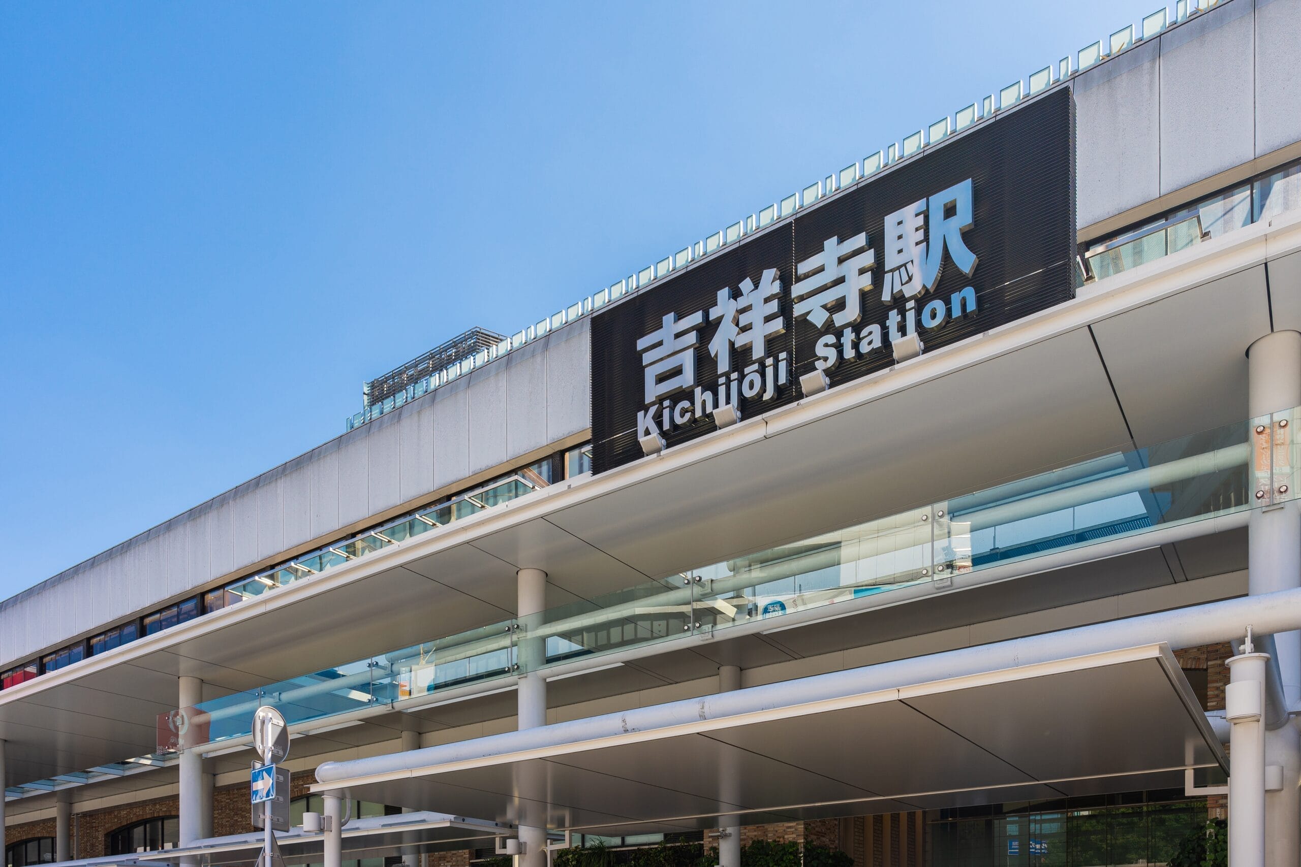 青空を背景にした吉祥寺駅の外観。近くには個別のスペイン語レッスンを提供するスペイン語教室マンツーマンもあります。.